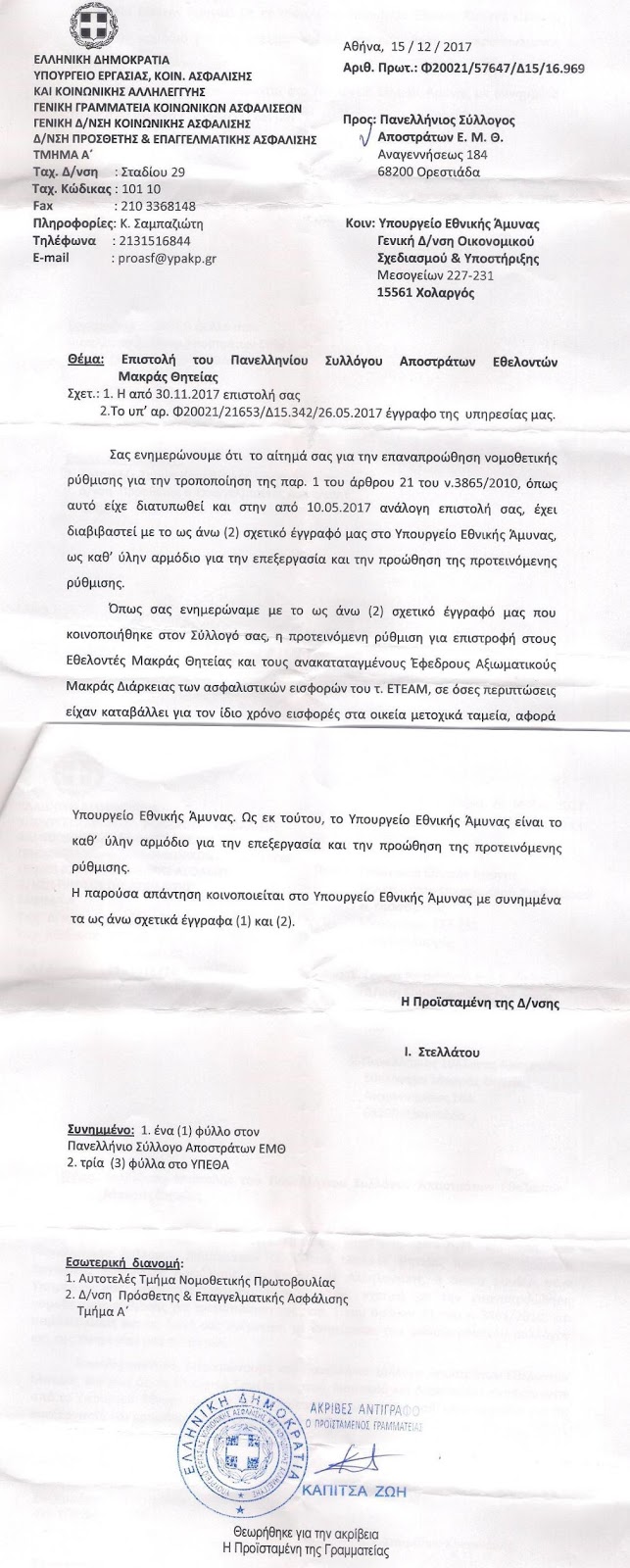 Απαντηση του Υπ.Οικονομικων σχετικά με την επιστροφή καταβληθέντων εισφορών ΙΚΑ ΕΤΑΜ στους Εθελοντές Μακράς Θητείας - Φωτογραφία 2