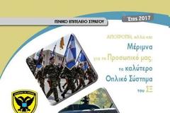 ΓΕΣ: Το ανθρώπινο δυναμικό ο σημαντικότερος πολλαπλασιαστής ισχύος του Ε.Σ. (ΦΩΤΟ)