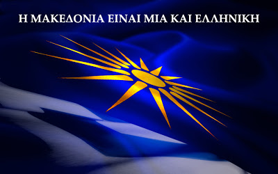 ΠΕΘ: «Η Μακεδονία είναι μία και Ελληνική» - Συμμετέχουμε σύσσωμοι και ενεργά σε κάθε εκδήλωση για τη Μακεδονία! - Φωτογραφία 1