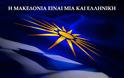 ΠΕΘ: «Η Μακεδονία είναι μία και Ελληνική» - Συμμετέχουμε σύσσωμοι και ενεργά σε κάθε εκδήλωση για τη Μακεδονία!