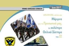 ΓΕΣ: Απολογισμός Δράσεων Μέριμνας για το Προσωπικό μας, έτους 2017
