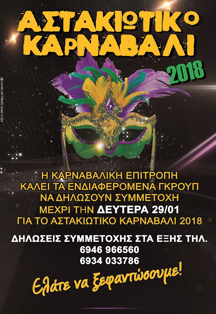 Δηλώστε συμμετοχή στο ΑΣΤΑΚΙΩΤΙΚΟ Καρναβάλι 2018! - Φωτογραφία 1