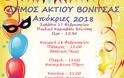 Ξεκινούν οι δηλώσεις συμμετοχής για τις Aποκριάτικες εκδηλώσεις του Δήμου Ακτίου –Βόνιτσας