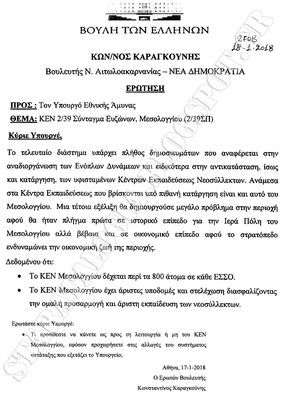 Πιθανή κατάργηση του ΚΕΝ 2/39 Σύνταγμα Ευζώνων, Μεσολογγίου (ΕΓΓΡΑΦΟ) - Φωτογραφία 2