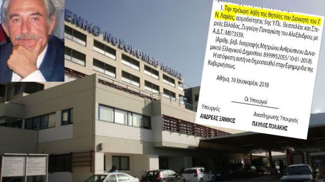 Φθιώτιδα: Έδιωξαν τον Διοικητή του Νοσοκομείου Λαμίας - Φωτογραφία 1