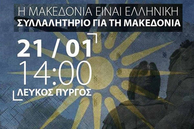 Συλλαλητήριο για το Μακεδονικό: Αφετηρία κοινωνικών και πολιτικών κραδασμών… - Φωτογραφία 1