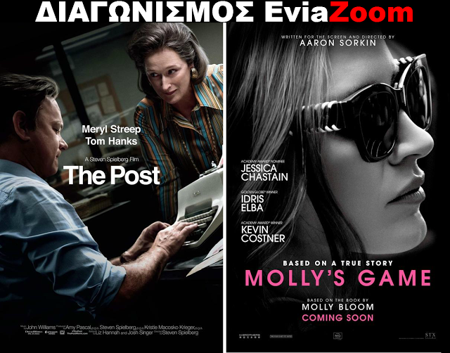 Διαγωνισμός EviaZoom.gr: Κερδίστε 6 προσκλήσεις για να δείτε δωρεάν τις ταινίες «THE POST» και «MOLLY’S GAME» - Φωτογραφία 1