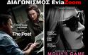 Διαγωνισμός EviaZoom.gr: Κερδίστε 6 προσκλήσεις για να δείτε δωρεάν τις ταινίες «THE POST» και «MOLLY’S GAME»