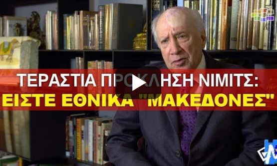 Απίστευτη πρόκληση Νίμιτς: Αποκαλεί «Μακεδόνες» τους Σκοπιανούς! [Βίντεο] - Φωτογραφία 1