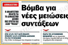 Έρχεται νέο «ψαλίδι» στις συντάξεις (ΠΙΝΑΚΕΣ)