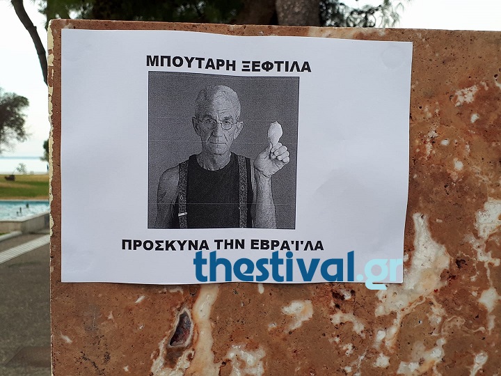 Φυλλάδια με συνθήματα κατά του Μπουτάρη στην πλατεία Λευκού Πύργου - Φωτογραφία 2