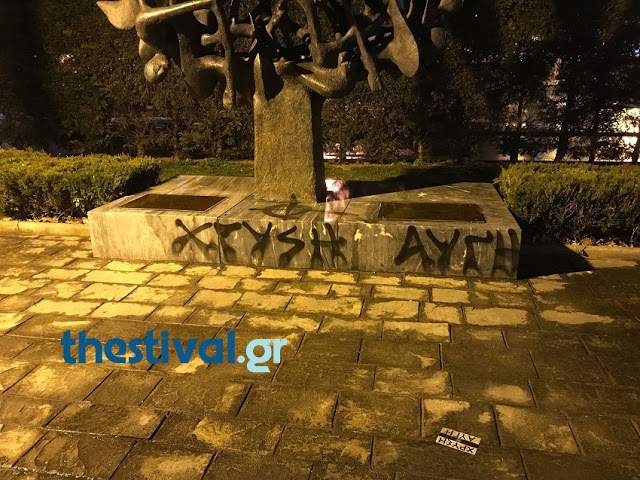 Έγραψαν «Χρυσή Αυγή» στο μνημείο του Ολοκαυτώματος στη Θεσσαλονίκη - Φωτογραφία 3