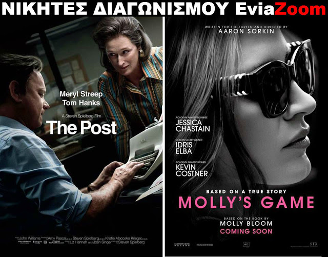 Νικητές Διαγωνισμού EviaZoom.gr: Αυτοί είναι οι τυχεροί/ες που θα δουν δωρεάν τις ταινίες «THE POST» και «MOLLY’S GAME» - Φωτογραφία 1
