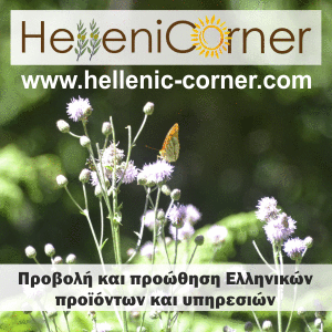 hellenic Corner: Η πρώτη πλατφόρμα προβολής και παρουσίασης ελληνικών προϊόντων και υπηρεσιών σε όλο τον κόσμο! Ανακαλύψτε την... - Φωτογραφία 1