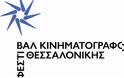 Το νέο λογότυπο του Φεστιβάλ Κινηματογράφου Θεσσαλονίκης