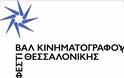 Το νέο λογότυπο του Φεστιβάλ Κινηματογράφου Θεσσαλονίκης - Φωτογραφία 2