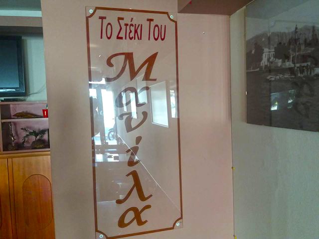 Το Καφέ-Μεζεδοπωλείο το Στέκι του Μανίλα στη ΒΟΝΙΤΣΑ (ΦΩΤΟ) - Φωτογραφία 15