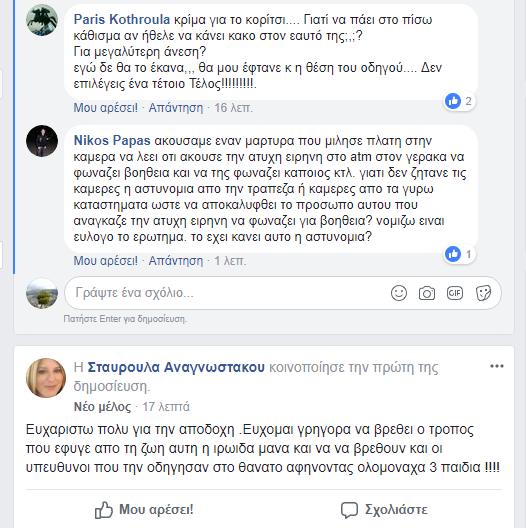 Ειρήνη Λαγούδη: ΔΕΙΤΕ την Σελίδα στο Facebook για τη δικαίωσή της - Φωτογραφία 3