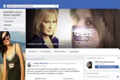 Ειρήνη Λαγούδη: ΔΕΙΤΕ την Σελίδα στο Facebook για τη δικαίωσή της