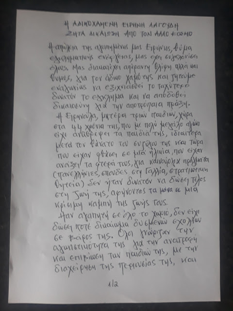 «Η Ειρηνούλα ζητά δικαίωση από τον άλλο κόσμο»! Επιστολή της οικογένειας της 44χρονης - Φωτογραφία 2
