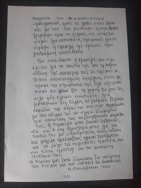 «Η Ειρηνούλα ζητά δικαίωση από τον άλλο κόσμο»! Επιστολή της οικογένειας της 44χρονης - Φωτογραφία 3