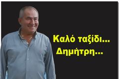 Απέραντη θλίψη και συγκινητικά μηνύματα για το θάνατο του ΔΗΜΗΤΡΗ ΑΧΕΙΜΑΣΤΟΥ απο την ΠΑΛΑΙΡΟ!