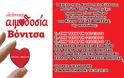 ΒΟΝΙΤΣΑ: Τριήμερο Εθελοντικής Αιμοδοσίας απο τον Εθελοντικό Αιμοδοτικό Σύλλογο Πολιτών Ακτίου-Βόνιτσας