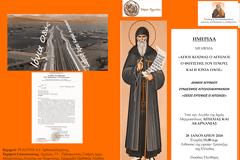 ΑΓΡΙΝΙΟ: ΗΜΕΡΙΔΑ «ΑΓΙΟΣ ΚΟΣΜΑΣ Ο ΑΙΤΩΛΟΣ Ο ΦΩΤΙΣΤΗΣ ΤΟΥ ΓΕΝΟΥΣ ΚΑΙ Η ΙΟΝΙΑ ΟΔΟΣ», Κυριακή 28 Ιανουαρίου 2018