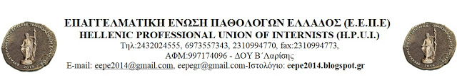 Ανακοίνωση επαγγελματικές ένωσης παθολόγων Ελλάδος : ηχηρό ΟΧΙ στις νέες συμβάσεις ΕΟΠΥΥ - Φωτογραφία 1