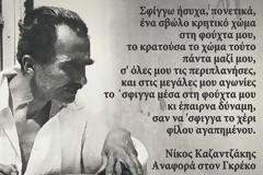 Ο Νίκος Καζαντζάκης και το Νόμπελ που δεν πήραμε ποτέ!