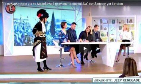 Μακεδονικοί σύλλογοι κατά της κωμικού Σταμπούλογλου από το Τατιάνα Live - «Να ζητήσουν δημόσια συγνώμη η κυρία Στεφανίδου και η κωμικός» [Εικόνες-Βίντεο] - Φωτογραφία 1