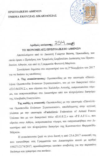 Το Πρωτοδικείο Αθηνών καταργεί την Πανελλήνια Ομοσπονδία Ενώσεων Στρατιωτικών (ΠΟΕΣ) - Φωτογραφία 2