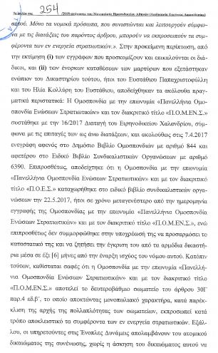 Το Πρωτοδικείο Αθηνών καταργεί την Πανελλήνια Ομοσπονδία Ενώσεων Στρατιωτικών (ΠΟΕΣ) - Φωτογραφία 3