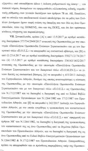 Το Πρωτοδικείο Αθηνών καταργεί την Πανελλήνια Ομοσπονδία Ενώσεων Στρατιωτικών (ΠΟΕΣ) - Φωτογραφία 4