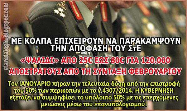 «Μπλόκο» στα αναδρομικά αποστράτων. Με μειώσεις η σύνταξη ΦΕΒ. 2018 (ΠΙΝΑΚΑΣ) - Φωτογραφία 1