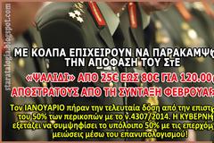 «Μπλόκο» στα αναδρομικά αποστράτων. Με μειώσεις η σύνταξη ΦΕΒ. 2018 (ΠΙΝΑΚΑΣ)