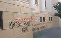 Πάτρα: Ξέσπασαν γράφοντας συνθήματα και πάλι στο Δικαστικό Μέγαρο - Φωτογραφία 1