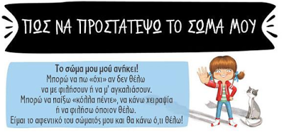 H αφίσα που μαθαίνει στα παιδιά να προστατεύονται από την σεξουαλική παρενόχληση - Φωτογραφία 1