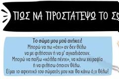 H αφίσα που μαθαίνει στα παιδιά να προστατεύονται από την σεξουαλική παρενόχληση