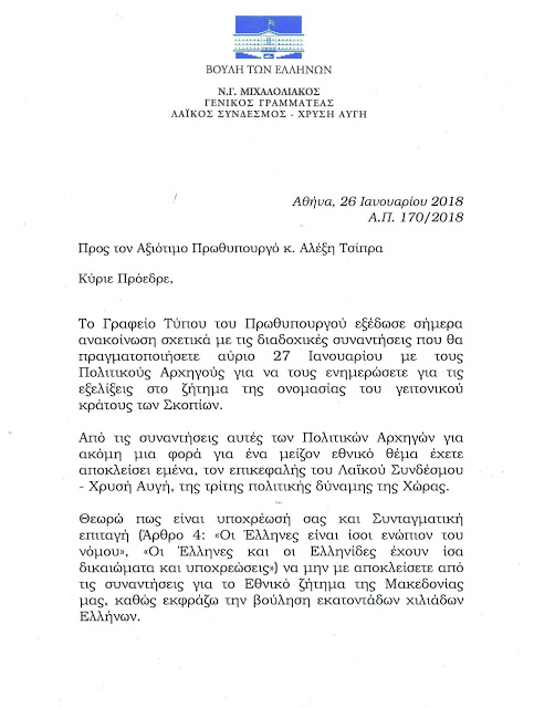 Επιστολή Μιχαλολιάκου προς τον Τσίπρα για τον αποκλεισμό του από την ενημέρωση των Πολιτικών Αρχηγών [Εικόνα-Βίντεο] - Φωτογραφία 2