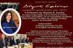 Η εισήγηση της καθηγήτριας ΜΑΡΙΑΣ Ν. ΑΓΓΕΛΗ, στην παρουσίαση του βιβλίου ΝΙΚΟΥ Θ. ΜΗΤΣΗ: «Δήμος Εχίνου, Ιστορικές Ιχνηλασίες στα 1821» στο Αγρίνιο