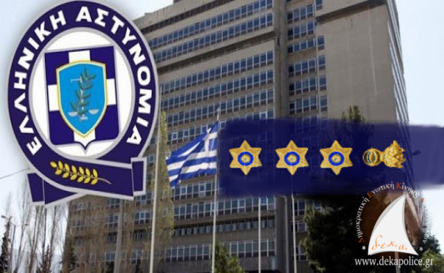 Τοποθετήσεις-μετακινήσεις Αστυνομικών Διευθυντών Ελληνικής Αστυνομίας 2018 - Φωτογραφία 1