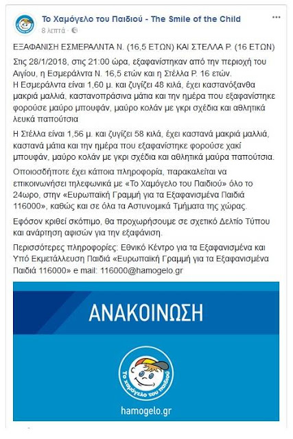 Αίγιο: Αγνοούνται δύο 16χρονες - Η ΕΛ.ΑΣ. ξεσκονίζει τις συνομιλίες τους στο Facebook - Φωτογραφία 2