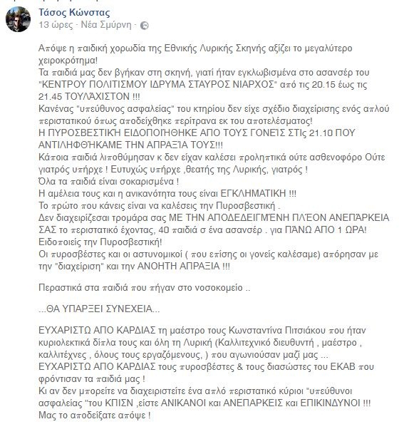 Βίντεο: 40 παιδιά εγκλωβίστηκαν για μιάμιση ώρα στο ασανσέρ στο Ίδρυμα Σταύρος Νιάρχος - Φωτογραφία 2