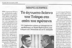 Το μυστικό δείπνο του Τσίπρα για το ψηφοδέλτιο επικρατείας με τον πρύτανη του πανεπιστημίου Αθηνών Δημόπουλο