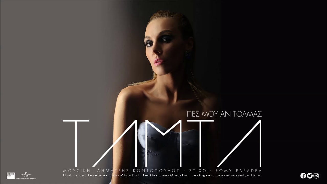 Πες Μου Αν Τολμάς - Τάμτα | Official Audio Release (Στίχοι) - Φωτογραφία 1
