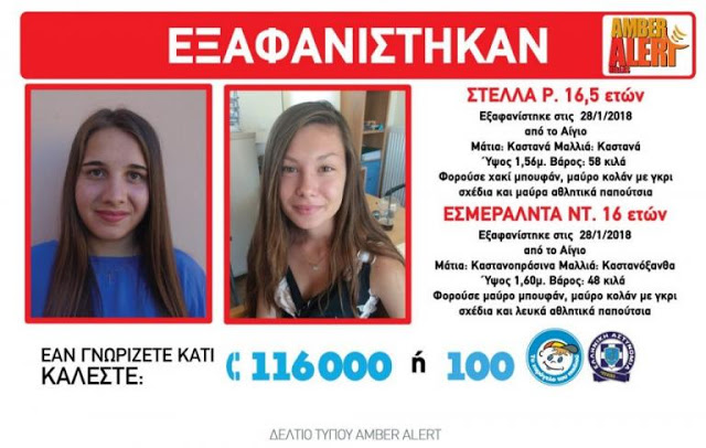 Εξαφανίστηκαν δύο 16χρονα κορίτσια από το Αίγιο - Φωτογραφία 2