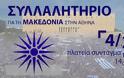 Κάθε 5 λεπτά θα φεύγει λεωφορείο από τη Θεσσαλονίκη για το συλλαλητήριο της Αθήνας