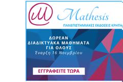 Δωρεάν διαδικτυακά μαθήματα από το Mathesis