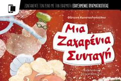 H συγγραφέας της Ελληνικής Αστυνομίας (φωτό & βίντεο)